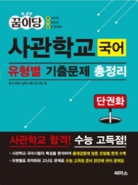 꿈이당 사관학교 국어 유형별 기출문제 총정리